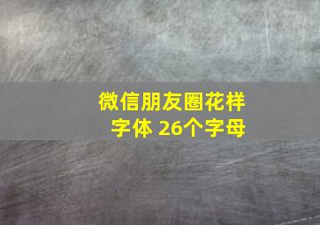 微信朋友圈花样字体 26个字母